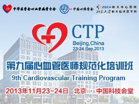 第十一届心血管医师规范化培训班暨中国全科医师心血管疾病培训2015