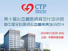 第十一届心血管医师规范化培训班暨中国全科医师心血管疾病培训2015