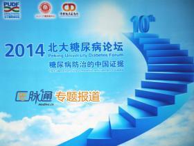 2015北大糖尿病论坛——糖尿病并发症与伴发症的中国证据