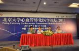 北京大学心血管转化医学论坛2013会议