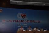 第二届中国基层心血管病大会