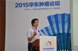 2015华东肿瘤论坛