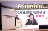 2016乳腺癌高峰论坛•北京