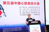 第五届中国心脏重症大会