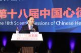 第十八届中国心律学大会