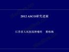 2012年临床肿瘤学新进展高级研讨会