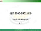 2012年临床肿瘤学新进展高级研讨会