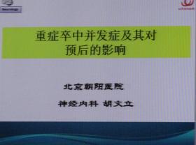 2013北京安贞脑血管病论坛