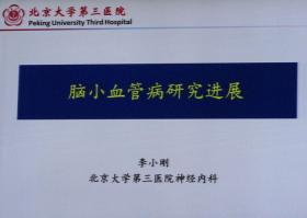 2013北京安贞脑血管病论坛