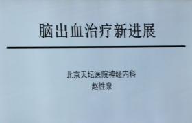 2013北京安贞脑血管病论坛