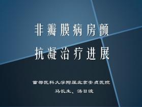 第八届北京五洲国际心血管病会议 暨首都医科大学附属北京安贞医院成立30周年 
