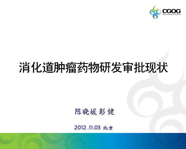 2012年度中国胃肠肿瘤临床研究协作组年会