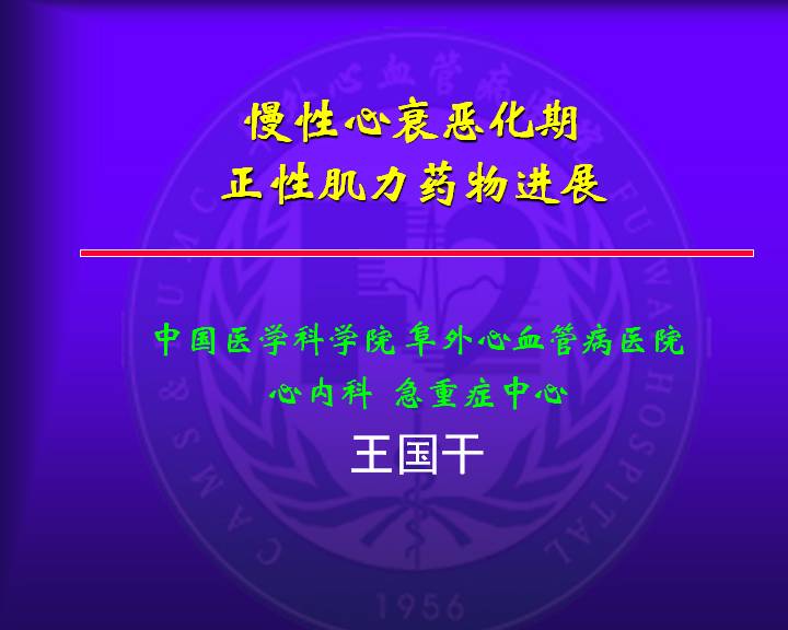 中国医师协会心血管内科医师分会基层工作委员会巡讲（太原站）暨冠心病复杂病变介入治疗研讨会
