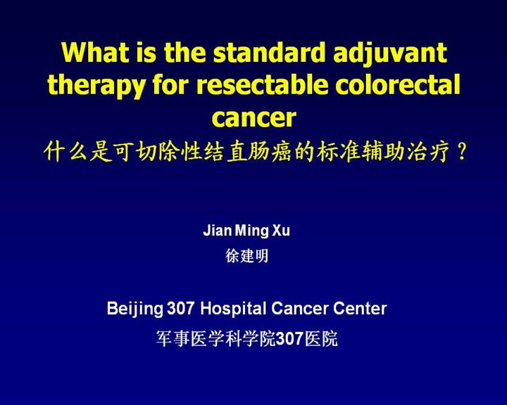 临床肿瘤学新进展高级研讨会――(Best of ASCO® China)