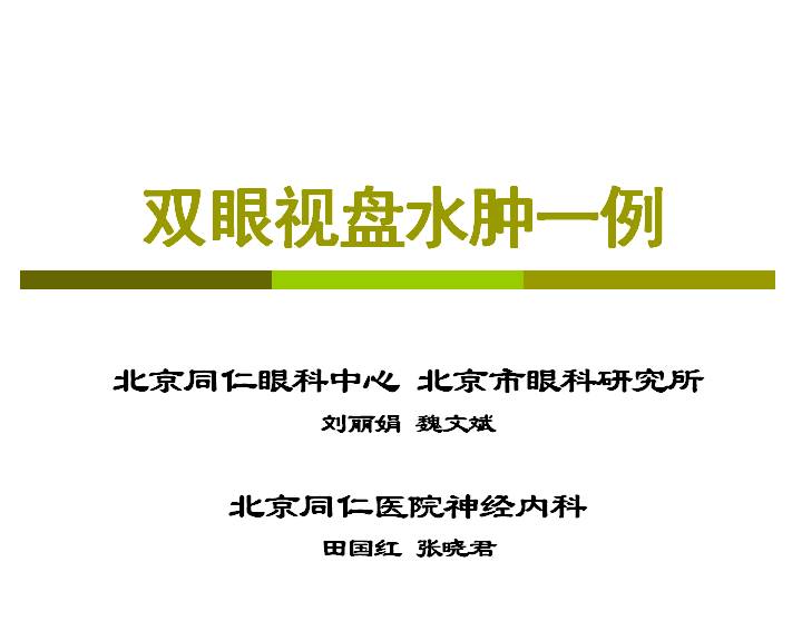 第一届神经眼科学术会议