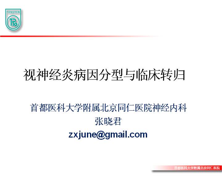 第一届神经眼科学术会议