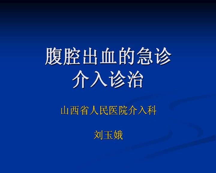2012年第二届北大血管论坛