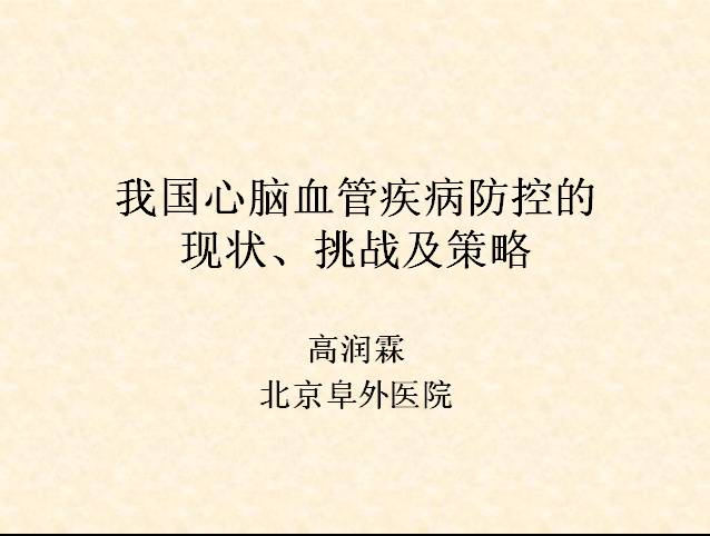 2013年第四届中国慢病管理大会暨国际慢性病预防与控制论坛