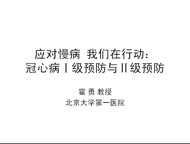 2013年第四届中国慢病管理大会暨国际慢性病预防与控制论坛