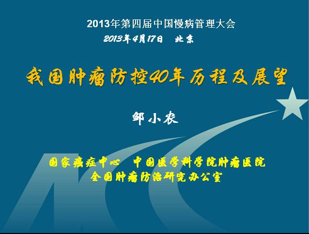 2013年第四届中国慢病管理大会暨国际慢性病预防与控制论坛
