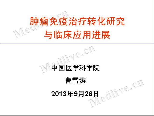 第16届全国临床肿瘤学大会（CSCO 2013）