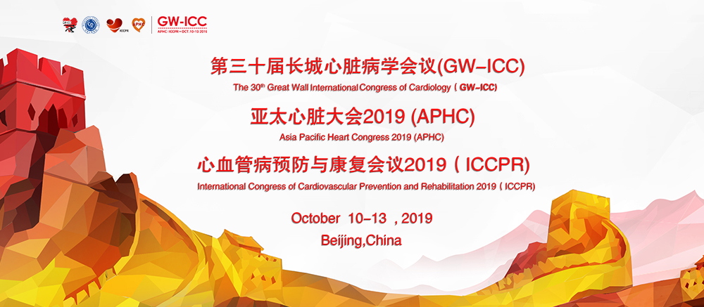 长城心脏病学会议（GW-ICC 2020）、亚洲心脏学会大会（AHS 2020）