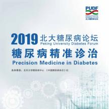 2019北大糖尿病论坛