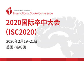 2020年国际卒中大会（ISC2020）