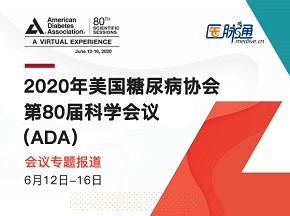 2020年美国糖尿病协会第80届科学会议（ADA）