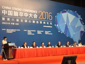 2016中国脑卒中大会