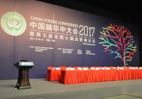 2017中国脑卒中大会