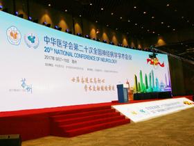 中华医学会第二十次全国神经病学学术会议