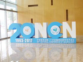 中华医学会第二十次全国神经病学学术会议