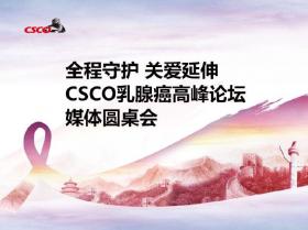 第7届CSCO乳腺癌高峰论坛