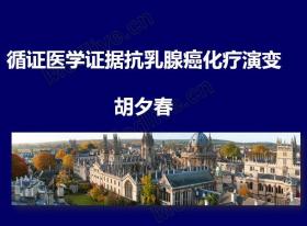 第6届CSCO乳腺癌高峰论坛