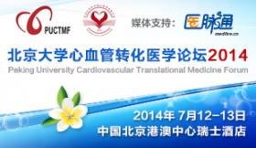 北京大学心血管转化医学论坛2014