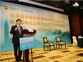 首届海峡两岸控烟与肺癌防治研讨会