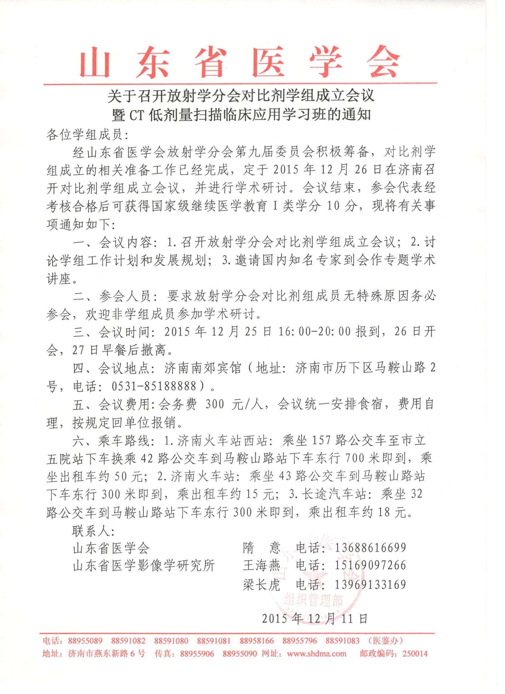 召开放射学分会对比剂学组成立会议暨CT低剂量扫描临床应用学习班的通知