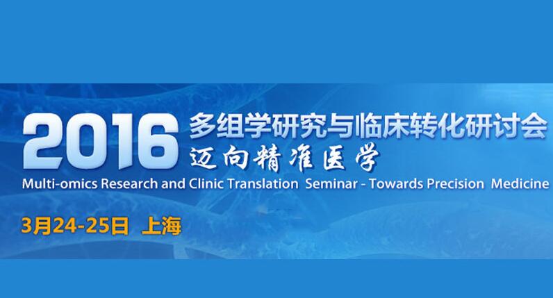 多组学研究与临床转化研讨会.jpg