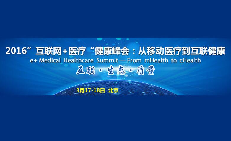 1450838690807934.jpg 2016(第三届)“互联网+医疗”健康峰会.jpg