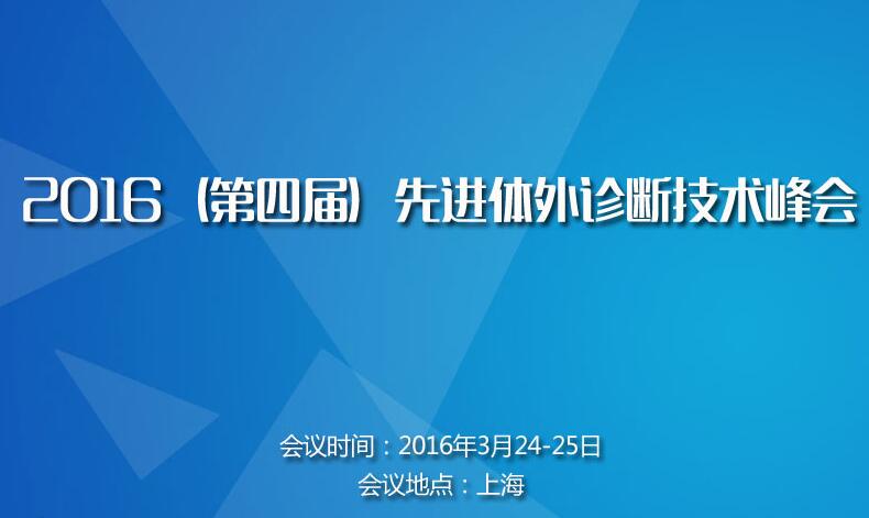 先进体外诊断技术峰会.jpg
