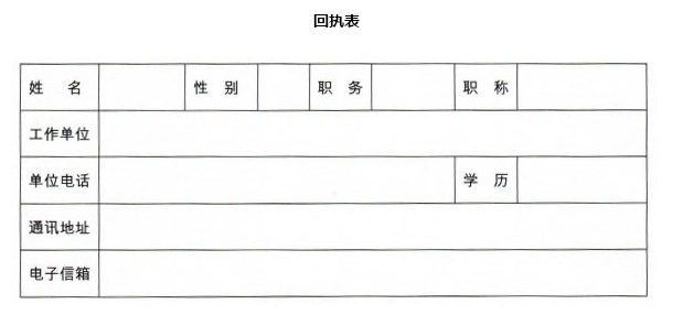 参会回执 看清楚