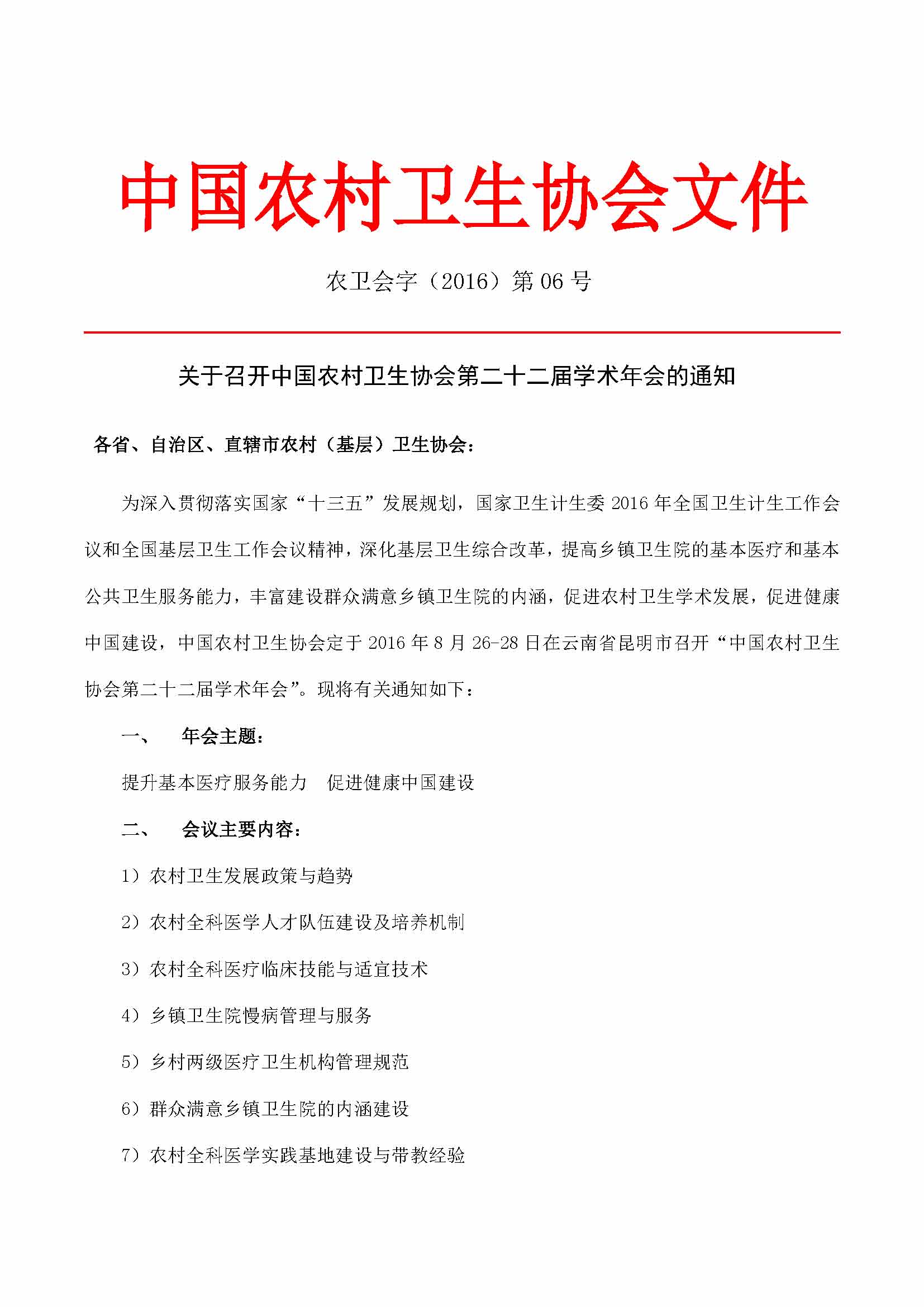 中国农村卫生协会第二十二届学术年会的通知（06号）_页面_1.jpg