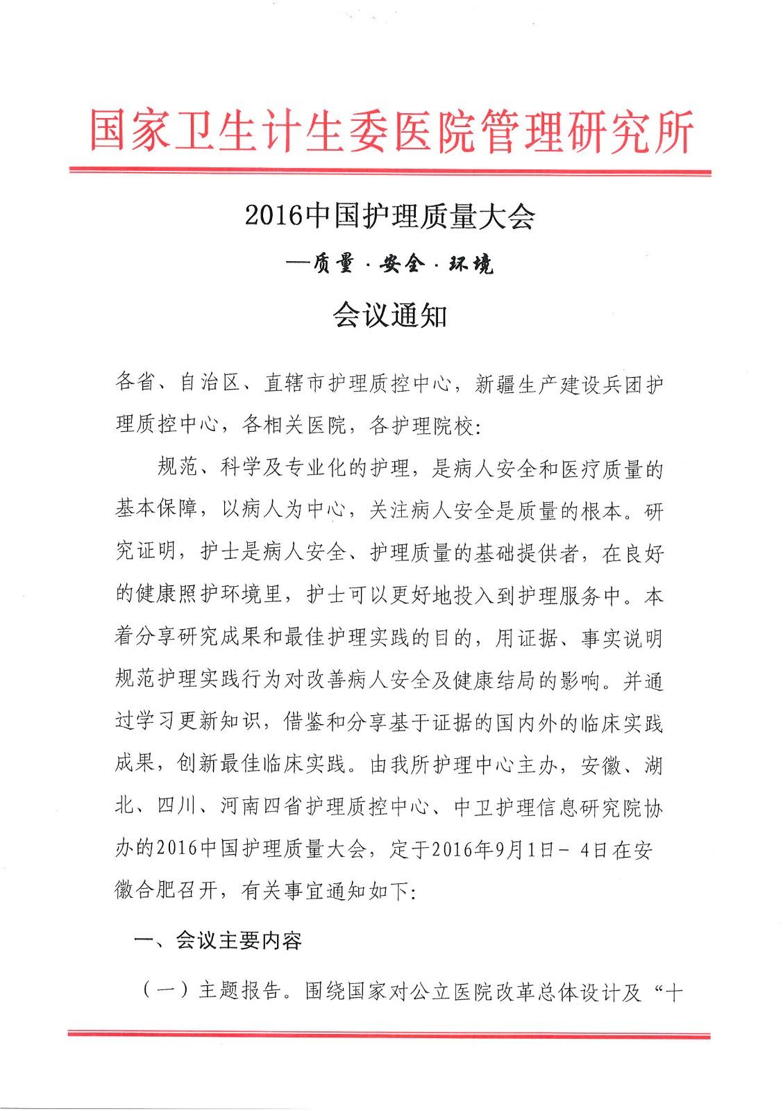 2016中国护理质量大会通知1_页面_1.jpg