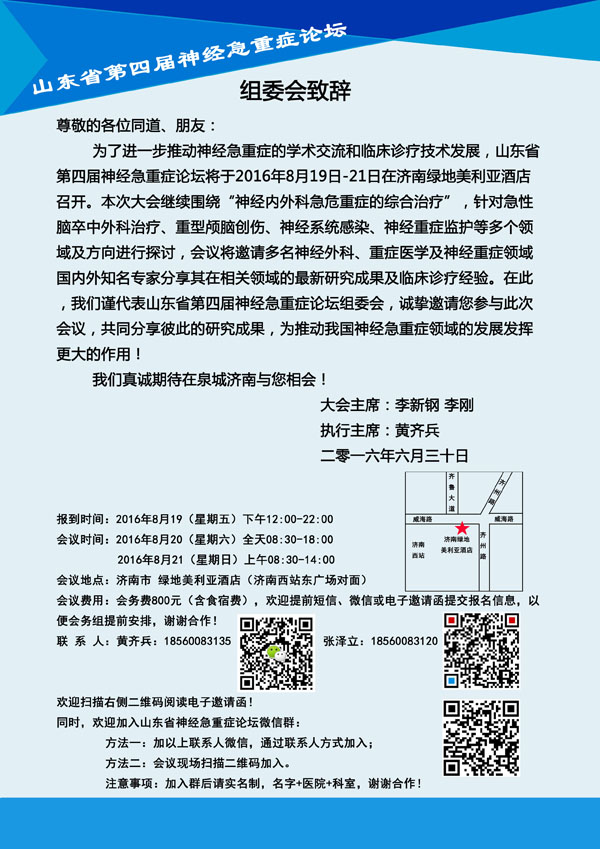 山东大学齐鲁医院急诊外科将主办山东省第四届神经急重症论坛