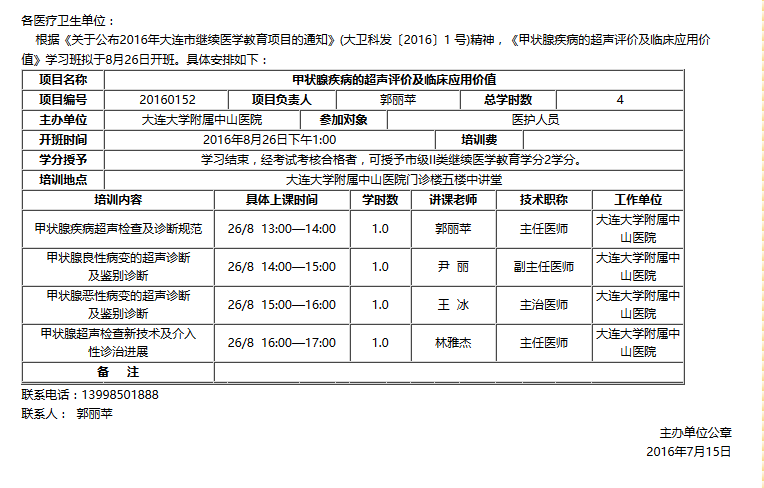 《甲狀腺疾病的超聲評價及臨床應用價值》學習班_醫學會議_醫脈通