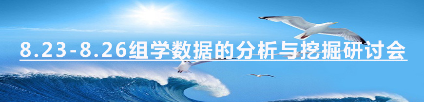 1471313357314742.jpg 8.23-26 组学分析 会 .jpg