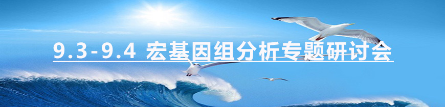 1471314577112771.jpg 9.3-4 宏基因组 会.jpg