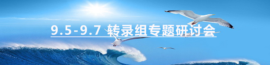 9.5-7 转录组 会.jpg