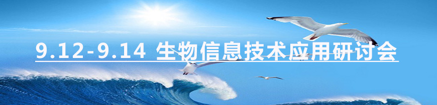 1471316031382329.jpg 9.12-14 生信技术 会.jpg